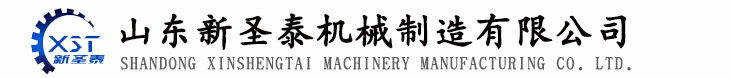 山东新圣泰机械制造有限公司